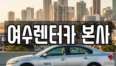 전남 여수시 남산동 렌트카 전문 여수렌터카 본사