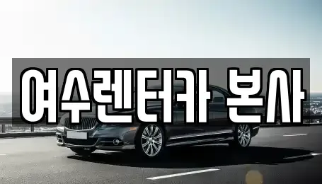 전남 여수시 남산동 렌트카 전문 여수렌터카 본사