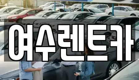 전남 여수시 남산동 렌트카 전문 여수렌트카