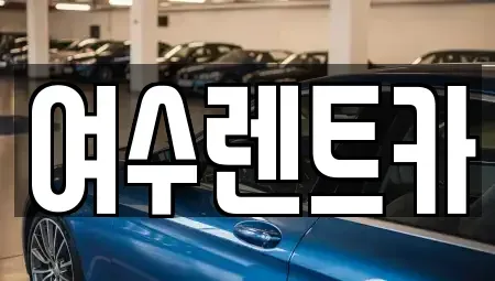 전남 여수시 남산동 렌트카 전문 여수렌트카
