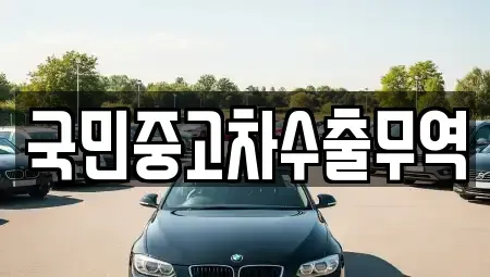 전남 여수시 남산동 중고차 전문 국민중고차수출무역