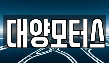 전남 여수시 남산동 중고차 전문 대양모터스