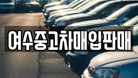 전남 여수시 남산동 중고차 전문 여수중고차매입판매