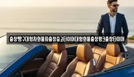 전남 여수시 남산동 중고차 전문 출장빵구대형차화물차출장중고타이어대형화물출장펑크출장타이어