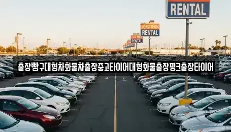전남 여수시 남산동 중고차 전문 출장빵구대형차화물차출장중고타이어대형화물출장펑크출장타이어