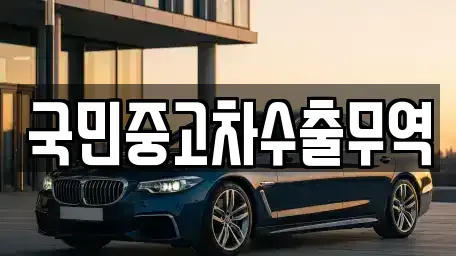 전남 여수시 남산동 중고차매매 전문 국민중고차수출무역