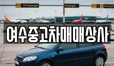 전남 여수시 남산동 중고차매매 전문 여수중고차매매상사