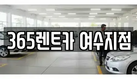 전남 여수시 안산동 렌트카 전문 365렌트카 여수지점