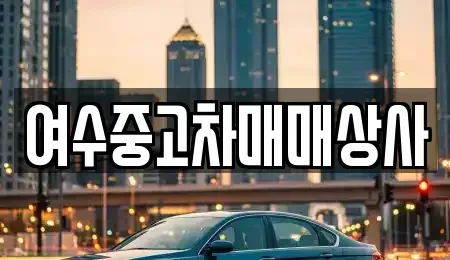 전남 여수시 안산동 중고차매매 전문 여수중고차매매상사