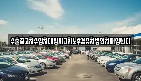 전남 여수시 안산동 중고차매입 전문 수출중고차수입차매입사고차노후경유차법인차매입센타