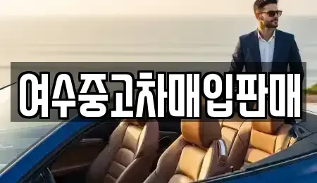 전남 여수시 안산동 단기렌트카,중고차매입,중고차매매,중고차,렌트카,장기렌트카
