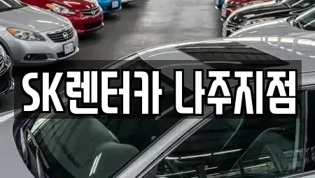 전라남도 나주시 대호동 렌트카 전문 SK렌터카 나주지점