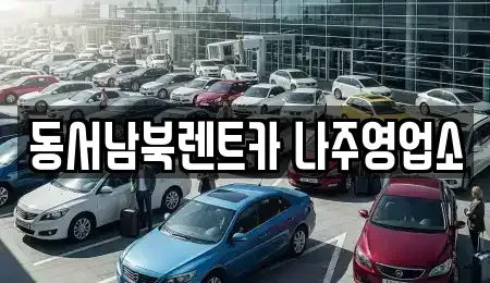 전라남도 나주시 대호동 렌트카 전문 동서남북렌트카 나주영업소