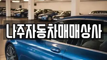전라남도 나주시 대호동 중고차매매 전문 나주자동차매매상사