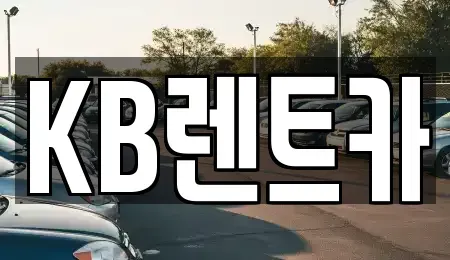 전라남도 목포시 대의동1가 렌트카 전문 KB렌트카