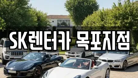 전라남도 목포시 대의동1가 렌트카 전문 SK렌터카 목포지점