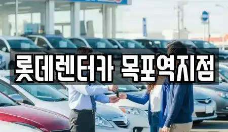 전라남도 목포시 대의동1가 렌트카 전문 롯데렌터카 목포역지점