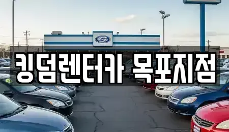 전라남도 목포시 대의동1가 렌트카 전문 킹덤렌터카 목포지점