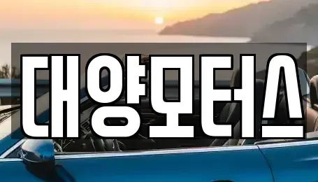 전라남도 목포시 대의동1가 중고차매매 전문 대양모터스