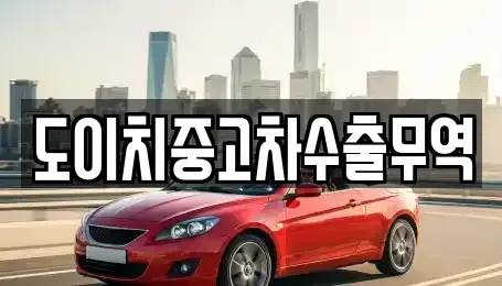 전라남도 목포시 대의동1가 중고차매매 전문 도이치중고차수출무역
