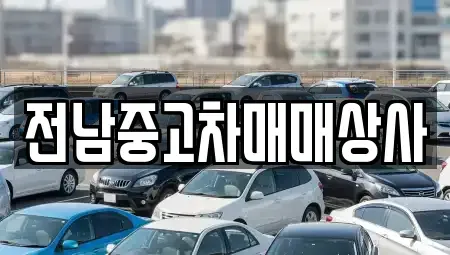 전라남도 목포시 대의동1가 중고차매매 전문 전남중고차매매상사