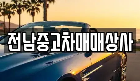 전라남도 보성군 복내면 중고차 전문 전남중고차매매상사