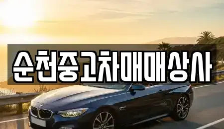 전라남도 장흥군 장흥읍 중고차매매 전문 순천중고차매매상사
