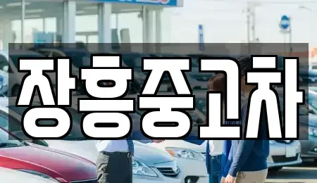 전라남도 장흥군 장흥읍 중고차매매 전문 장흥중고차