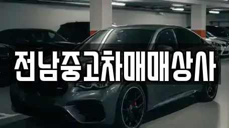 전라남도 화순군 도암면 중고차,렌트카,중고차매입,중고차매매,장기렌트카,단기렌트카