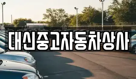 전북 무주군 무주읍 중고차매매 전문 대신중고자동차상사