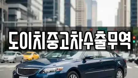 전북 무주군 무주읍 중고차매매 전문 도이치중고차수출무역
