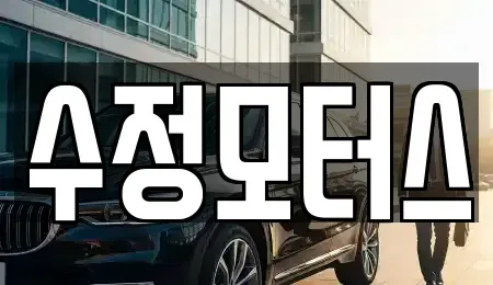 전북 무주군 무주읍 중고차매매 전문 수정모터스