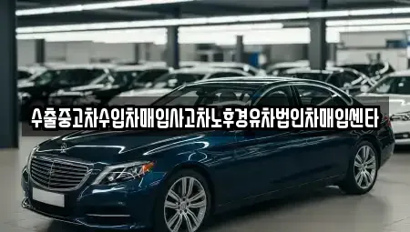 전북 무주군 무주읍 중고차매입 전문 수출중고차수입차매입사고차노후경유차법인차매입센타