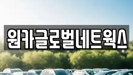 전북 완주군 이서면 렌트카 전문 원카글로벌네트웍스