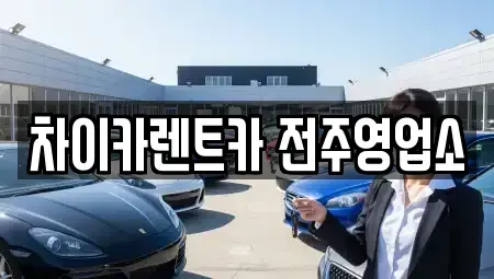 전북 완주군 이서면 렌트카 전문 차이카렌트카 전주영업소