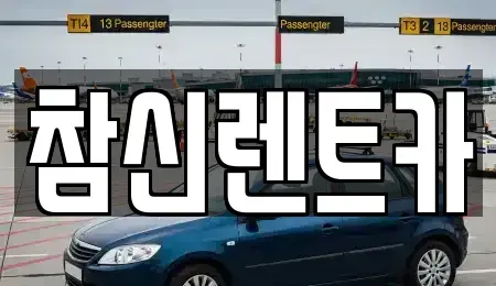 전북 완주군 이서면 렌트카 전문 참신렌트카