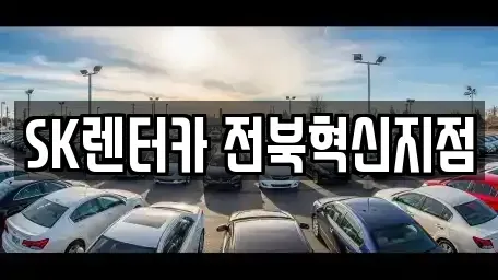 전북 완주군 이서면 장기렌트카,중고차,렌트카,단기렌트카,중고차매입,중고차매매