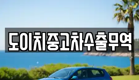 전북 완주군 이서면 중고차 전문 도이치중고차수출무역