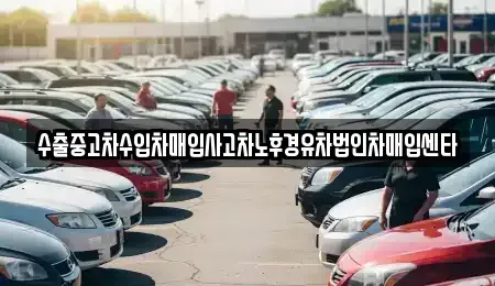 전북 완주군 이서면 중고차 전문 수출중고차수입차매입사고차노후경유차법인차매입센타