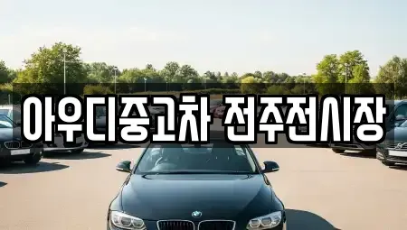 전북 완주군 이서면 중고차 전문 아우디중고차 전주전시장