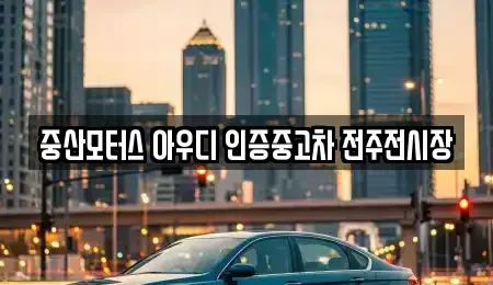 전북 완주군 이서면 중고차 전문 중산모터스 아우디 인증중고차 전주전시장