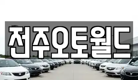 전북 완주군 이서면 중고차매매 전문 전주오토월드