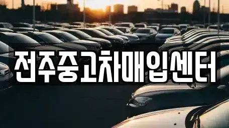 전북 완주군 이서면 중고차매입 전문 전주중고차매입센터