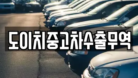 전북특별자치도 고창군 아산면 중고차 전문 도이치중고차수출무역
