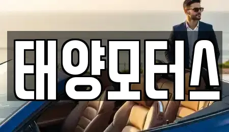 전북특별자치도 고창군 아산면 중고차 전문 태양모터스