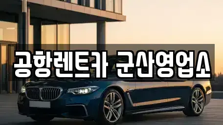 전북특별자치도 군산시 사정동 렌트카 전문 공항렌트카 군산영업소