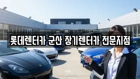 전북특별자치도 군산시 사정동 렌트카 전문 롯데렌터카 군산 장기렌터카 전문지점