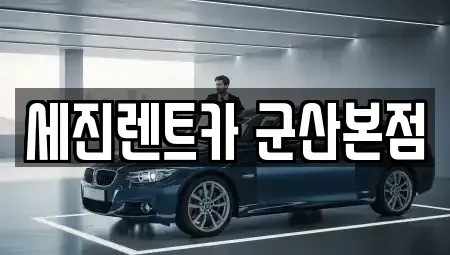 전북특별자치도 군산시 사정동 렌트카 전문 세진렌트카 군산본점