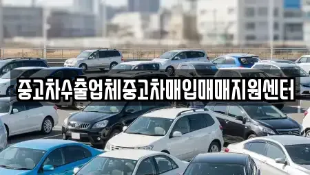 전북특별자치도 군산시 사정동 중고차매입 전문 중고차수출업체중고차매입매매지원센터