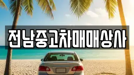 전북특별자치도 김제시 용동 중고차매매 전문 전남중고차매매상사